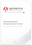 АПИСЕННА Международный ветеринарный паспорт для животных