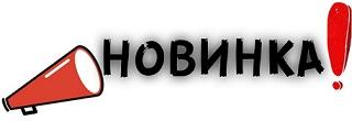 новинка