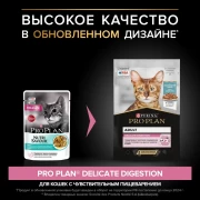 ПРО ПЛАН пауч 85г Delicate для кошек с чувствительным пищеварением, с океанической рыбой в соусе