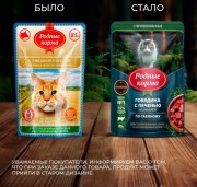 РОДНЫЕ КОРМА пауч для стерилизованных кошек Кусочки в желе по-таежному с говядиной и печенью/ 85 гр