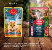 РОДНЫЕ КОРМА пауч для кошек Кусочки в желе по-тульски с кроликом и сердечками/ 85 гр
