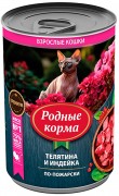 РОДНЫЕ КОРМА консервы для кошек Телятина и индейка по- пожарски/ 410 гр