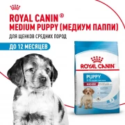 Royal Canin  Medium Puppy сухой корм для щенков собак средних размеров