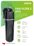 АКВАЭЛЬ (AQUAEL) Фильтр для аквариума внутренний FAN FILTER 2 plus, для аквариума 100 - 150 л (450 л/ч, 5.2 Вт)