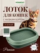 ХОУМ КЭТ Frost Touch туалет для кошек с низким бортом и сеткой 48 см х 35,5 см х 13 см цвет в ассортименте