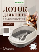 ХОУМ КЭТ Frost Touch туалет для кошек с с высоким бортом и совком 48 см х 35,5 см х 18,5 см цвет в ассортименте