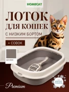 ХОУМ КЭТ Frost Touch туалет для кошек с низким бортом и совком 48 см х 35,5 см х 13 см цвет в ассортименте