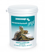 ЗООМИР МИНЕРАЛЬНЫЙ MIX Кальций + D3 Лакомство для черепах и других рептилий 100 гр