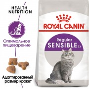 Royal Canin Sensible 33 сухой корм для взрослых кошек с чувствительной пищеварительной системой